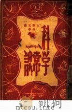 科学常识（1947 PDF版）