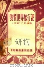 物质世界旅行记（1955 PDF版）
