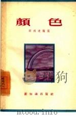 颜色 1955 PDF电子版封面 邵鸿达编著