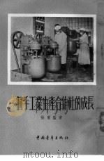 一个手工业生产合作社的成长（1955 PDF版）