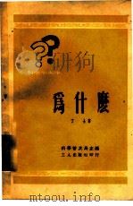 为什么（1951 PDF版）