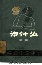 为什么  第1辑（1958 PDF版）