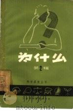 为什么  第2辑（1958 PDF版）
