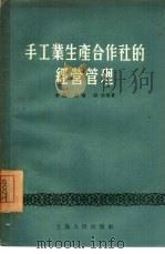 手工业生产合作社的经营管理（1955 PDF版）