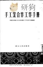 手工业合作工作手册（1954 PDF版）