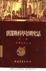 俄罗斯科学发明史话 1955 PDF电子版封面 (苏)奥尔洛夫(В.Орлов)等著;华涵等译