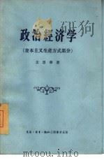 政治经济学  资本主义生产方式部分（1956 PDF版）
