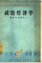 政治经济学  资本主义部分（1963 PDF版）