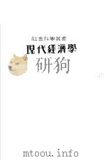 现代经济学  第四种（1929 PDF版）