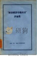 “政治经济学教科书”评论集（1955 PDF版）