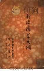 新经济学大纲（1949 PDF版）