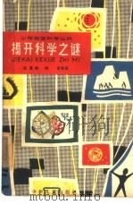 揭开科学之谜（1962 PDF版）
