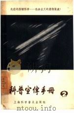 科普宣传手册 第2辑 1957 PDF电子版封面 T130128·16 上海科学普及出版社,上海市报刊图书馆编
