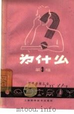 为什么  第3辑（1958 PDF版）