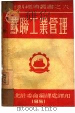 苏联工业管理  6（1951 PDF版）
