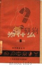 为什么  第5辑（1960 PDF版）
