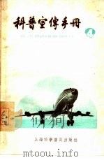 科普宣传手册  4（1958 PDF版）