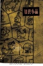 知识小品（1962 PDF版）