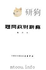 苏联财政问题（1950 PDF版）