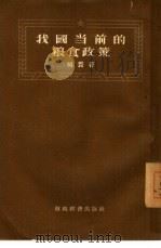 我们当前的粮食政策（1955 PDF版）