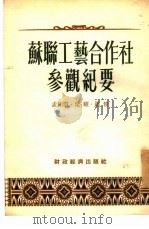 苏联工艺合作社参观纪要（1954 PDF版）