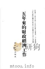 五年来的财政经济工作（1955 PDF版）