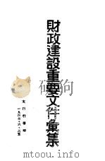 财政建设重要文件汇集（1947 PDF版）