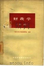 财政学  初稿（1964 PDF版）