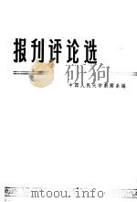 报刊评论选（1963 PDF版）