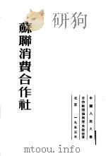 苏联消费合作社（1953 PDF版）