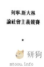 列宁、斯大林论社会主义竞赛（1955 PDF版）