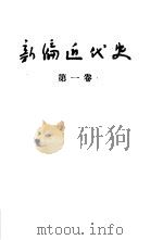 新编近代史  第1卷（1955 PDF版）
