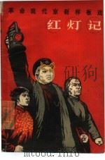 红灯记（1967 PDF版）