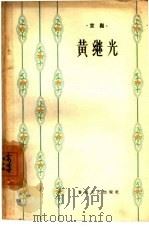 黄继光  京剧（1960 PDF版）