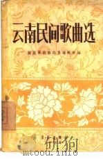 云南民间歌曲选（1957 PDF版）