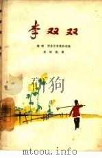 李双双  评剧（1963 PDF版）