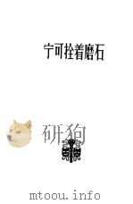 宁可栓着磨石 三幕话剧 1957 PDF电子版封面 10069·31 (澳)布兰德(M.Brand)著;冯金辛译