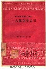 一人能守半边天（1958 PDF版）