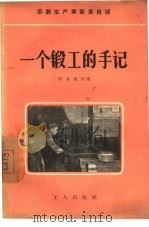 一个锻工的手记（1956 PDF版）
