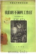 我们的“不领料工作日” 1957 PDF电子版封面 15007·40 (苏联)柯拉别莉妮科娃著;张绮娜译