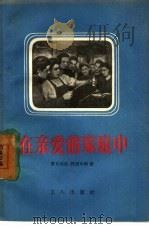 在亲爱的家庭中（1956 PDF版）