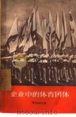 企业中的体育团体 1957 PDF电子版封面 3007·150 (苏)马卡尔切夫(Н.Макарцев)著;王增华,陈文洁译