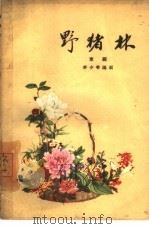 野猪林  京剧（1959 PDF版）