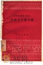 农民个个成专家（1958 PDF版）