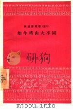 如今瑶山大不同（1958 PDF版）