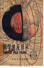 科学普及译丛  第4辑（1958 PDF版）