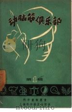 动脑筋俱乐部  第1辑（1957 PDF版）