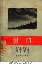 脚印（1956 PDF版）