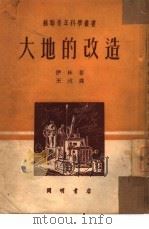 大地的改造（1950 PDF版）