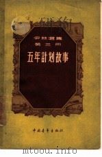 五年计划故事（1957 PDF版）